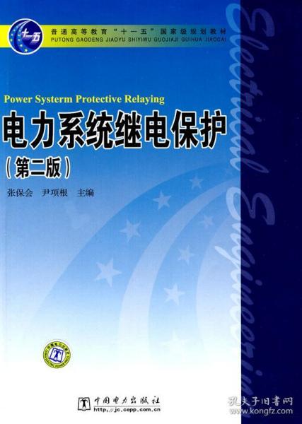 电力系统继电保护（第2版）