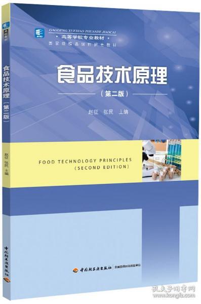 食品技术原理（第二版)（高等学校专业教材）