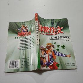 高中理念创新作文(二年级)