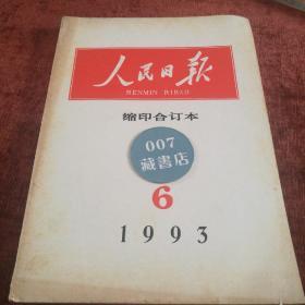 《人民日报》缩印合订本16开，1993-6