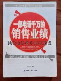 一部电话千万的销售业绩：顶尖电话业务员5天速成