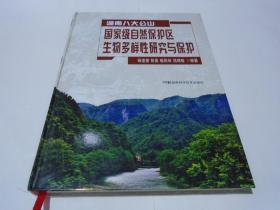 湖南八大公山：国家级自然保护区生物多样性研究与保护