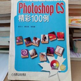 Photoshop CS精彩100例