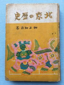 《北京的历史》村上知行著1942年大阪屋号书店出版，详尽描述了 北京的历史、与北京城有关的历史人物、风景 以及民俗等，书内有6张12面共三十幅北京风景摄影照片。