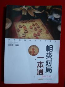 象棋名局高手点评系列----相类对局一本通