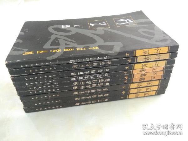 篆隶， 正书 ，行草，一大套9册全，全部一版一印，1版1印。