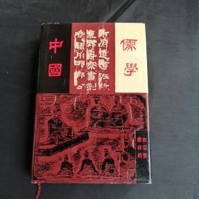 中国儒学