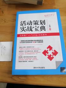 活动策划实战宝典：品牌推广+人气打造+实战案例