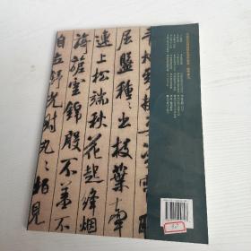 中国历代碑帖技法导学集成，结字导习15：米芾蜀素帖