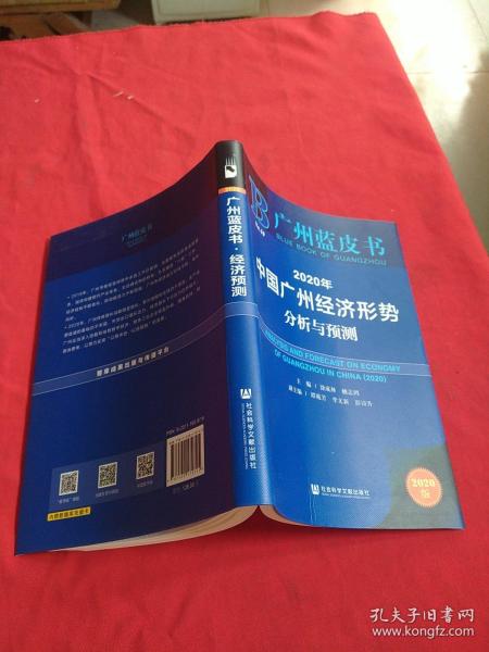 广州蓝皮书：2020年中国广州经济形势分析与预测