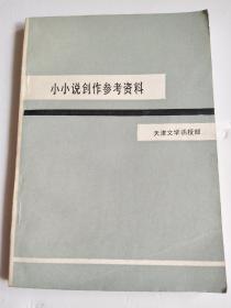 小小说创作参考资料