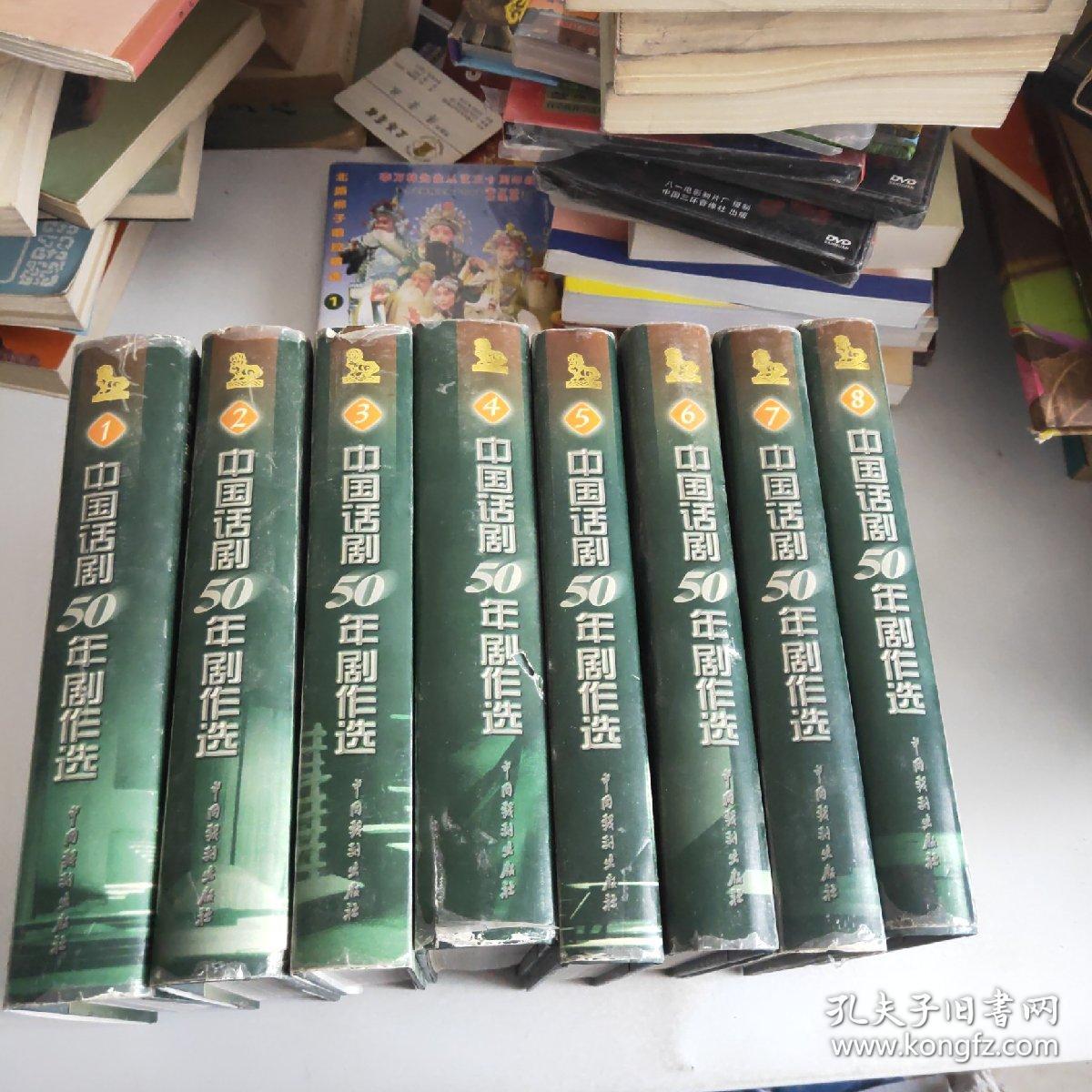 中国话剧50年剧作选1-8精装