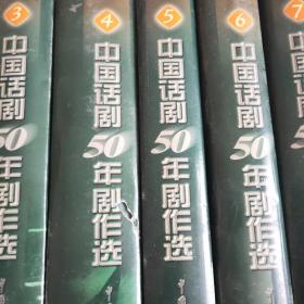 中国话剧50年剧作选1-8精装