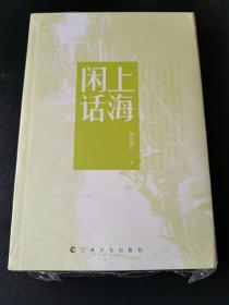 上海闲话