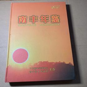 南丰年鉴2010 仅印700册