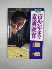 围棋（青少年体育素质教育）