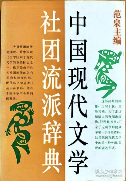 中国现代文学社团流派辞典