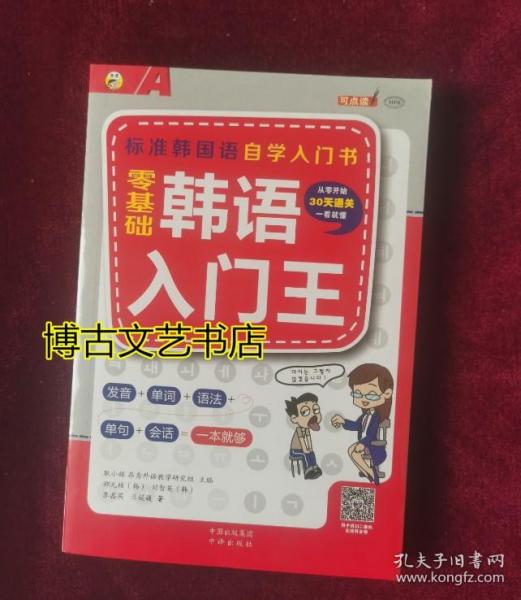 零基础韩语入门王  标准韩国语自学入门书（发音、单词、语法、单句、会话，一本就够！幽默漫画！）