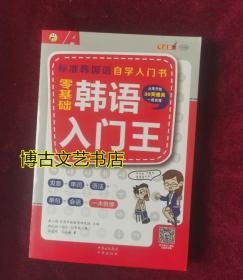 零基础韩语入门王  标准韩国语自学入门书（发音、单词、语法、单句、会话，一本就够！幽默漫画！）