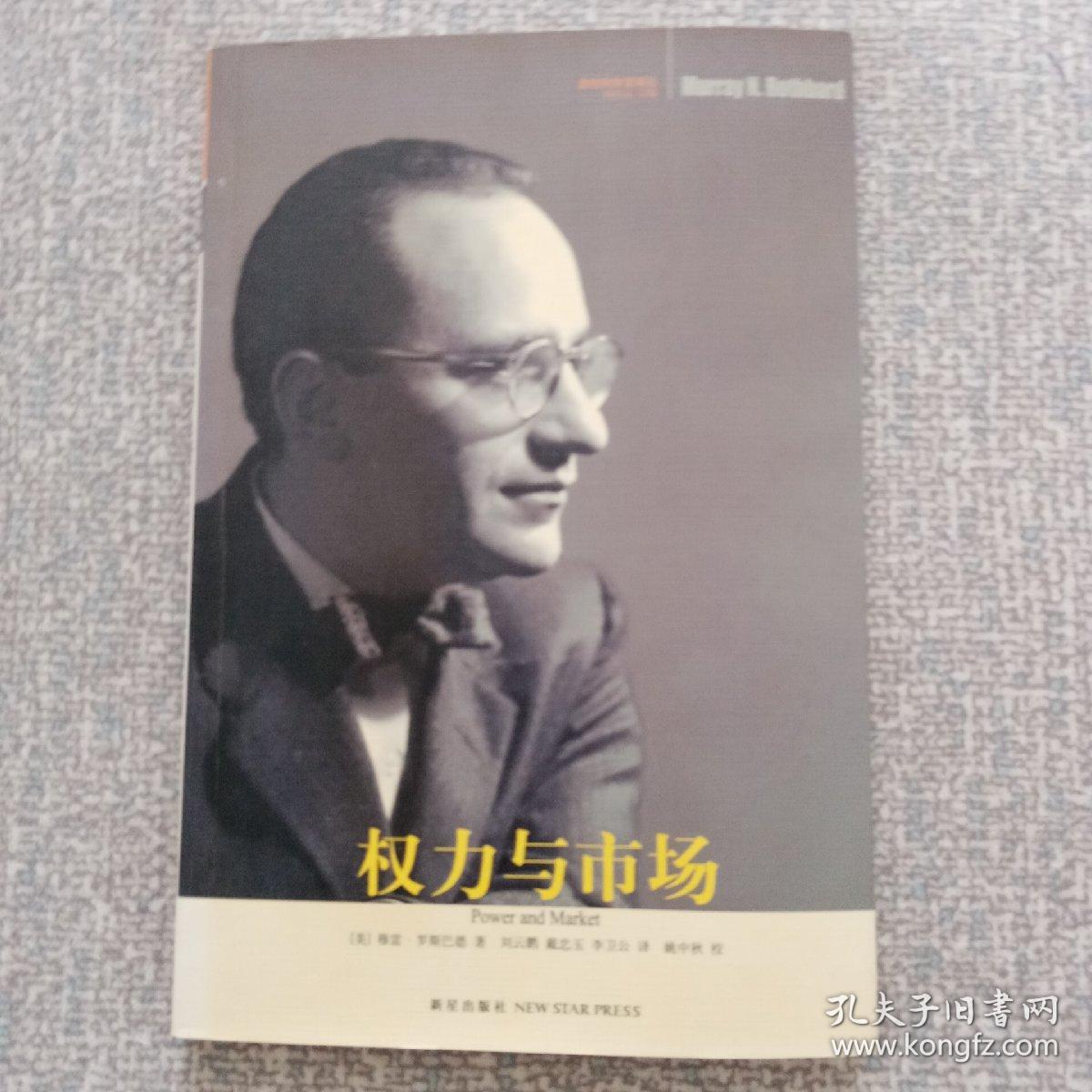 权力与市场