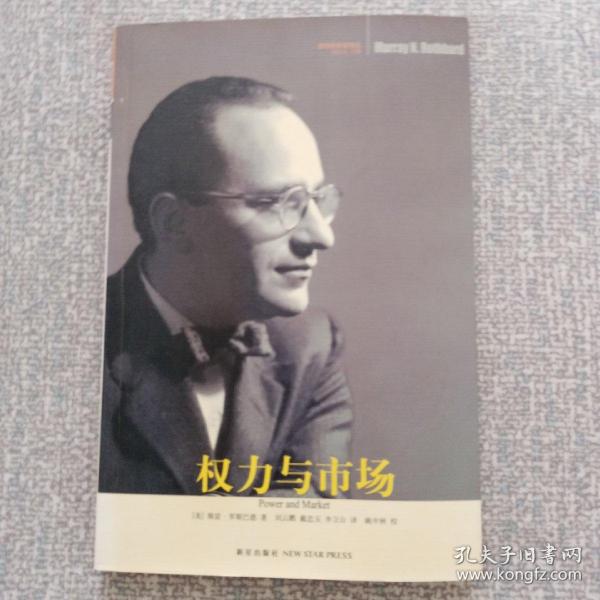 权力与市场
