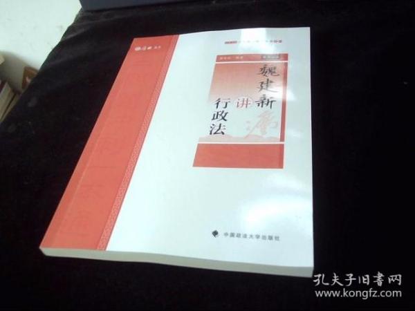 主观题冲刺一本通·魏建新讲行政法