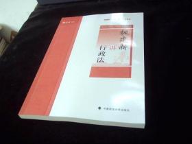 主观题冲刺一本通·魏建新讲行政法