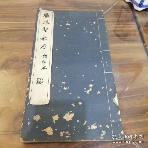 《雁塔圣教序》精拓本 （唐）褚遂良 书 大正十三年1924年日本晚翠轩印本 线装一册全