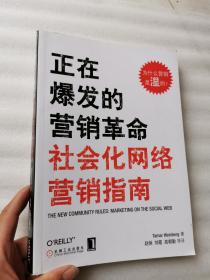 正在爆发的营销革命：社会化网络营销指南