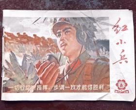 《红小兵》杂志(1974年第八期)