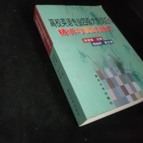 高校英语专业四级大纲词汇精讲与模拟测试