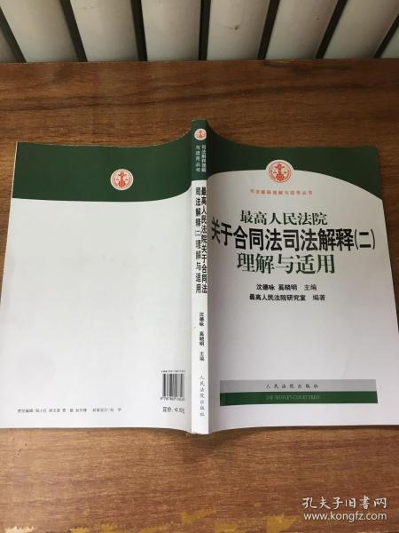 最高人民法院关于合同法司法解释2：理解与适用