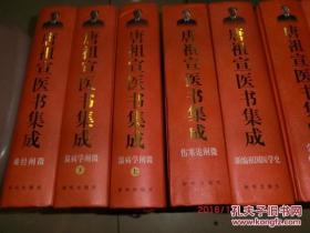 唐祖宣医学六书.唐祖宣医书集成(11册全大16开十品签名印)
