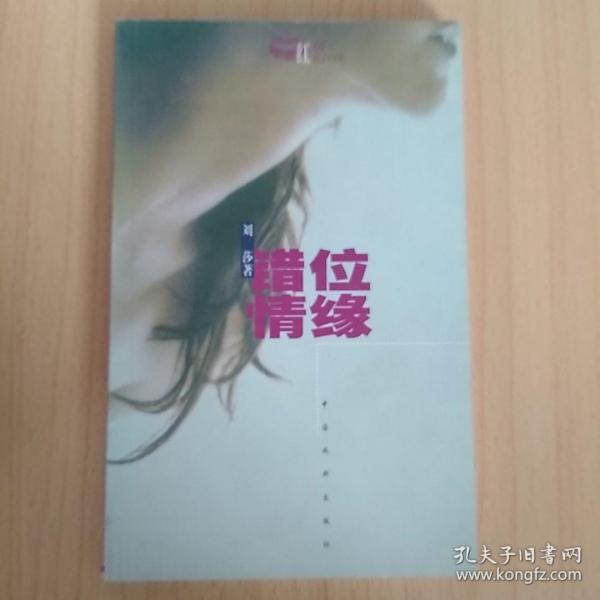 红妆族系列丛书·刘莎言情集