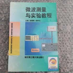 微波测量与实验教程