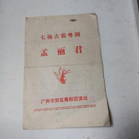 粤剧节目单：孟丽君