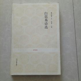 白居易诗选