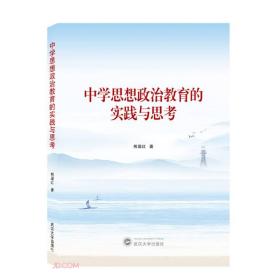 中学思想政治教育的实践与思考