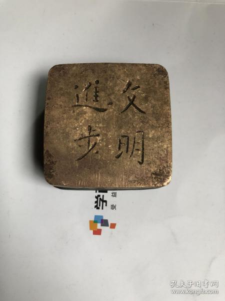 民国文字“文明 进步”铜墨盒一个