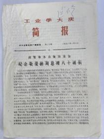 工业学大庆简报—太原市化肥厂团委举办诗歌朗诵会《纪念敬爱的周总理八十诞辰》1978年