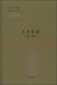 三松堂全集（第三版·第一卷）：人生哲学（外二种）