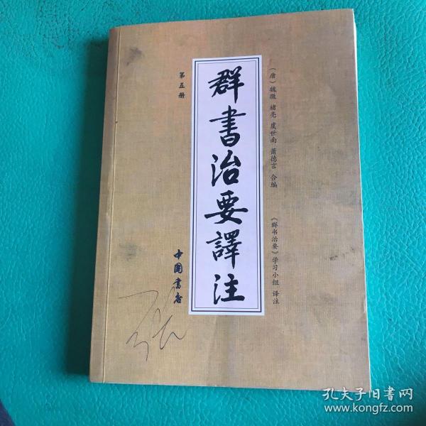 群书治要译注（全注全译 简体版  全十册 五十卷完整本，净空法师等担任顾问、刘余莉教授主编）