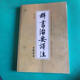 群书治要译注（全注全译 简体版  全十册 五十卷完整本，净空法师等担任顾问、刘余莉教授主编）