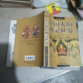 中国人的神灵世界，插图本 2002年一版一印 品佳