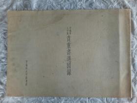 《早稻田大学藏贵重书选图录》昭和五十九年四月十五日（1984年)