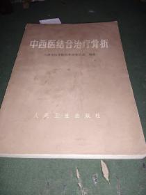 中西医结合冶疗骨折(3架3排)(书有写画如图所示