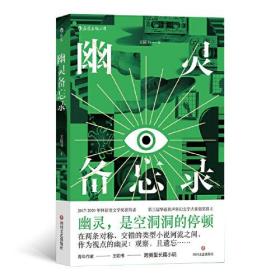 幽灵备忘录 两届林语堂文学奖获得者 从侦探小说中出发的他遇上从情感小说中出发的她