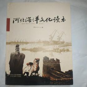 河北海洋文化读本