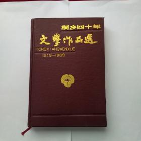 桐乡四十年文学作品选（1949-1989）