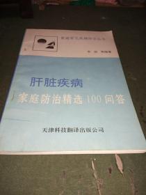 肝脏疾病家庭防治精选100问答(3架3排)